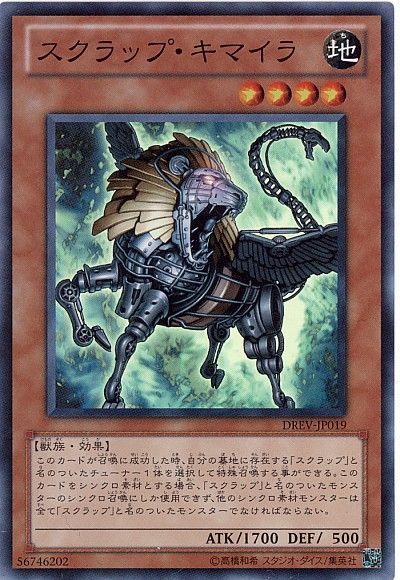 遊戯王 スクラップ・キマイラ[DREV][DREV-JP019][スーパー]