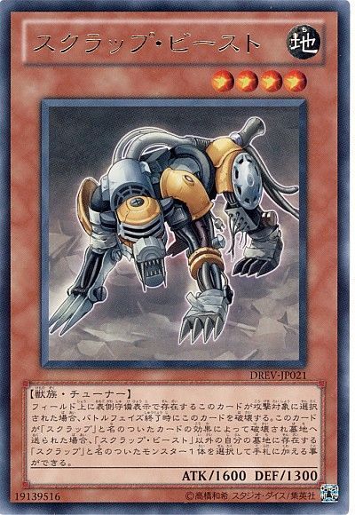 遊戯王 スクラップ・ビースト[DREV][DREV-JP021][レア]