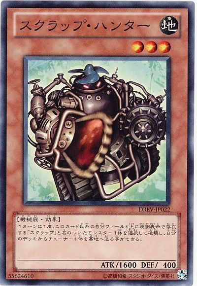 遊戯王 スクラップ・ハンター[DREV][DREV-JP022][ノーマル]