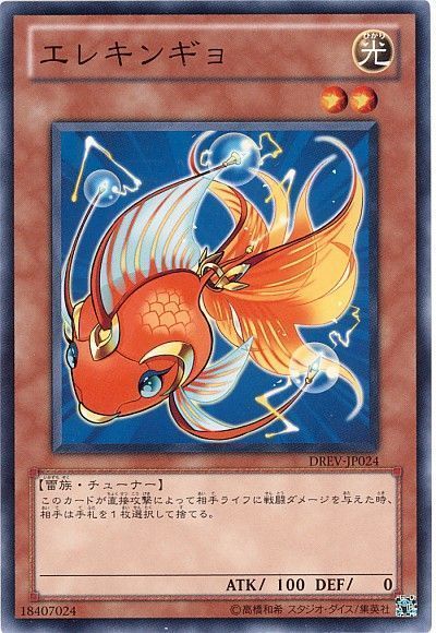 遊戯王 エレキンギョ[DREV][DREV-JP024][ノーマル]