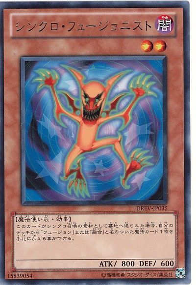 遊戯王 シンクロ・フュージョニスト[DREV][DREV-JP035][レア]