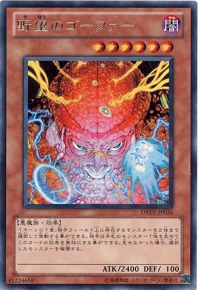遊戯王 野望のゴーファー[DREV][DREV-JP036][レア]