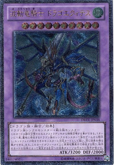 遊戯王 波動竜騎士 ドラゴエクィテス[DREV][DREV-JP038][アルティメット]