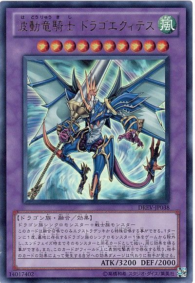 遊戯王 波動竜騎士 ドラゴエクィテス[DREV][DREV-JP038][ウルトラ]