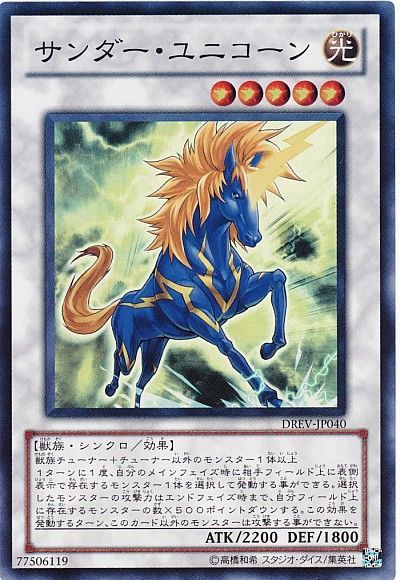 遊戯王 サンダー・ユニコーン[DREV][DREV-JP040][スーパー]
