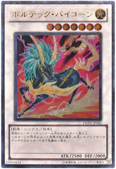 遊戯王 ボルテック・バイコーン[DREV][DREV-JP041][アルティメット]