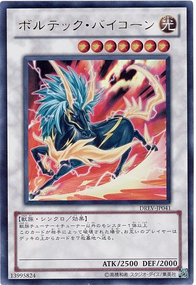 遊戯王 ボルテック・バイコーン[DREV][DREV-JP041][ウルトラ]