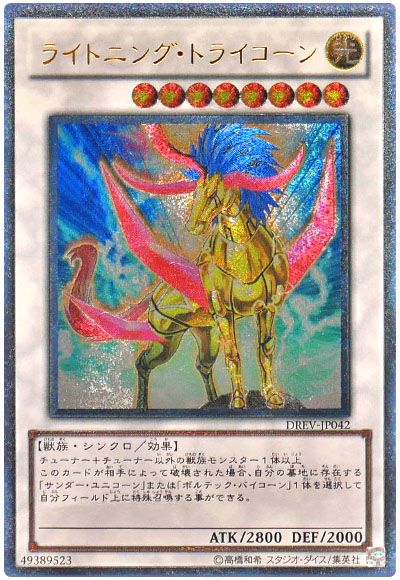 遊戯王 ライトニング・トライコーン[DREV][DREV-JP042][アルティメット]