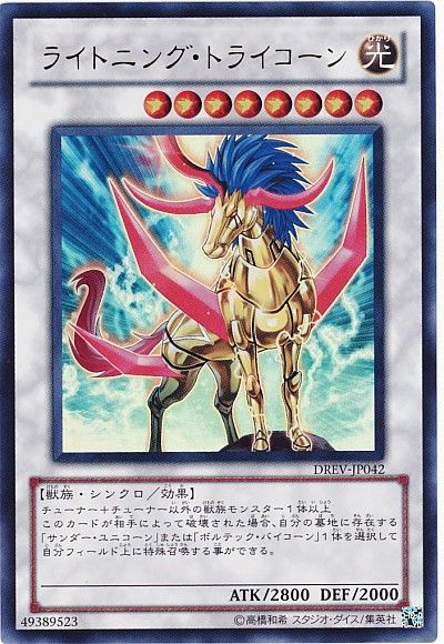 遊戯王 ライトニング・トライコーン[DREV][DREV-JP042][ウルトラ]
