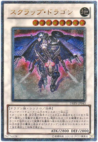 遊戯王 スクラップ・ドラゴン[DREV][DREV-JP043][アルティメット]