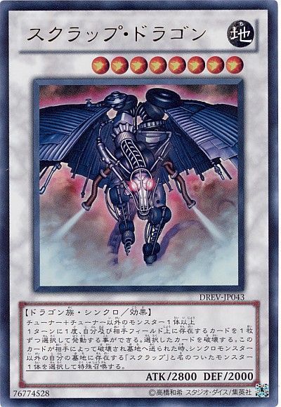 遊戯王 スクラップ・ドラゴン[DREV][DREV-JP043][ウルトラ]