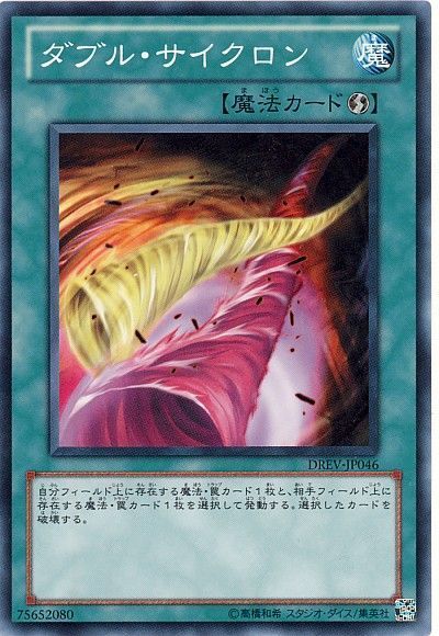 遊戯王 ダブル・サイクロン[DREV][DREV-JP046][ノーマル]