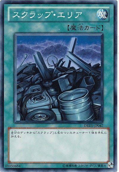遊戯王 スクラップ・エリア[DREV][DREV-JP047][ノーマル]