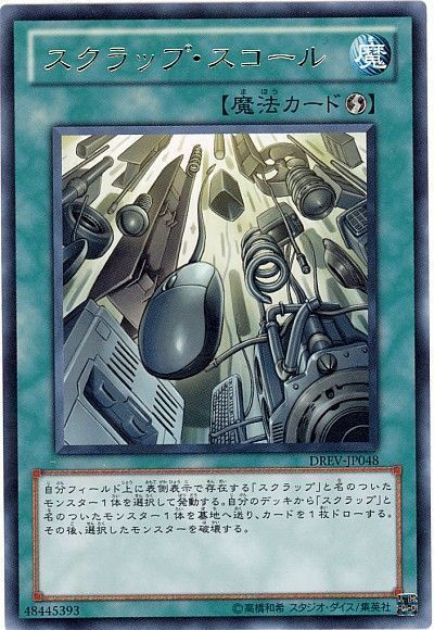 遊戯王 スクラップ・スコール[DREV][DREV-JP048][レア]
