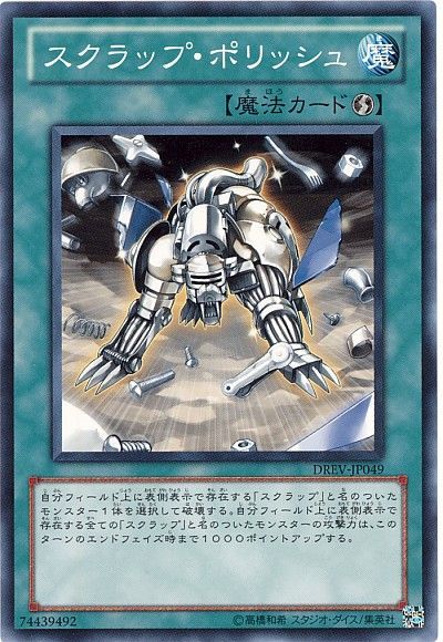 遊戯王 スクラップ・ポリッシュ[DREV][DREV-JP049][ノーマル]