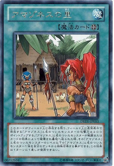 遊戯王 アマゾネスの里[DREV][DREV-JP053][レア]