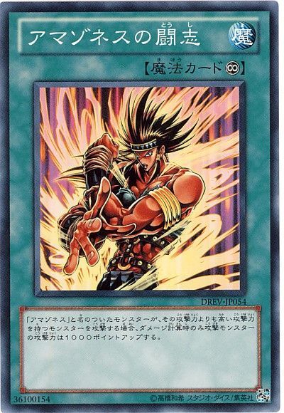 遊戯王 アマゾネスの闘志[DREV][DREV-JP054][ノーマル]