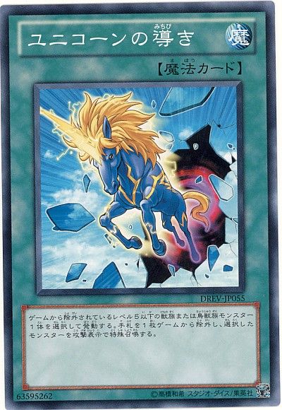 遊戯王 ユニコーンの導き[DREV][DREV-JP055][ノーマル]