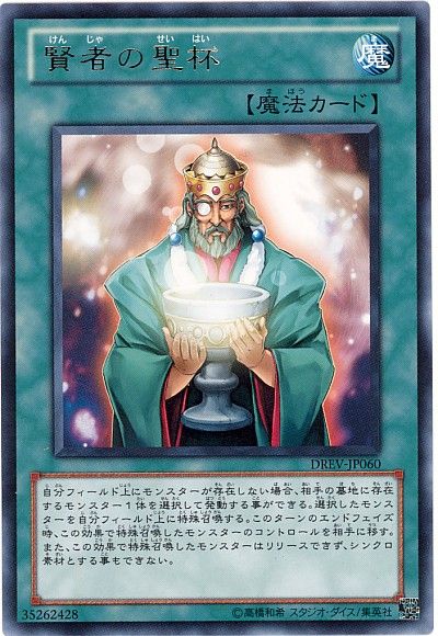 遊戯王 賢者の聖杯[DREV][DREV-JP060][レア]