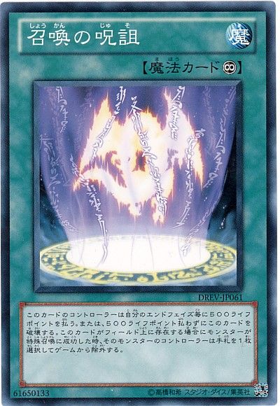 遊戯王 召喚の呪詛[DREV][DREV-JP061][ノーマル]