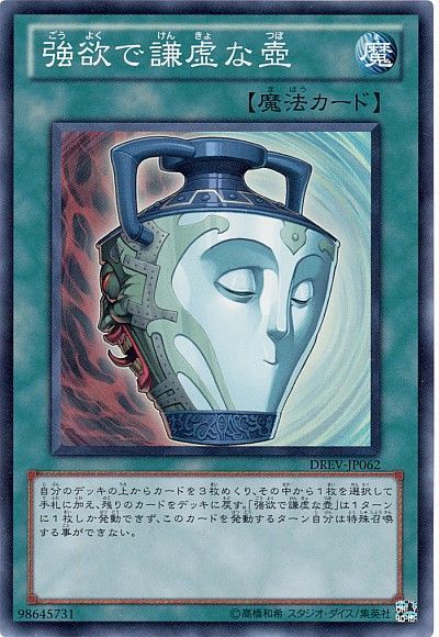 遊戯王 強欲で謙虚な壺[DREV][DREV-JP062][スーパー]
