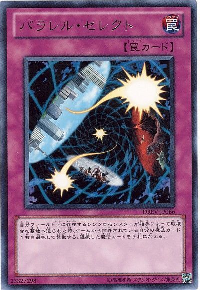 遊戯王 パラレル・セレクト[DREV][DREV-JP066][レア]