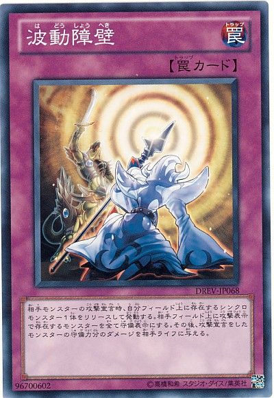 遊戯王 波動障壁[DREV][DREV-JP068][ノーマル]