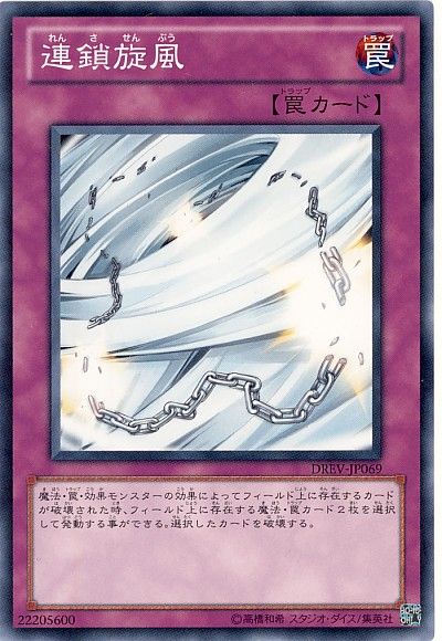 遊戯王 連鎖旋風[DREV][DREV-JP069][ノーマル]