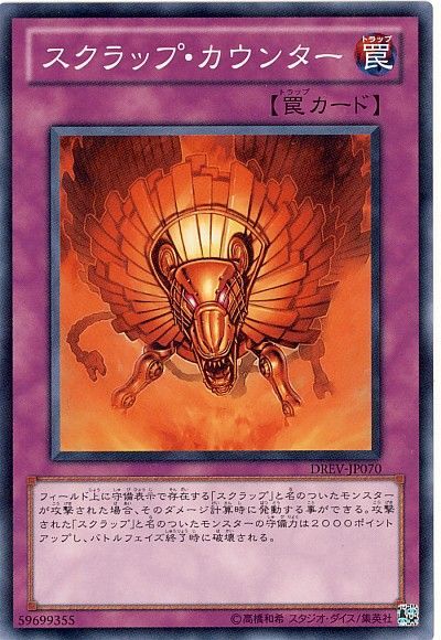 遊戯王 スクラップ・カウンター[DREV][DREV-JP070][ノーマル]