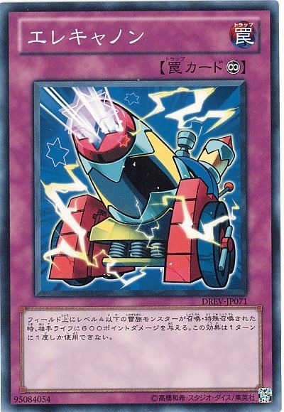 遊戯王 エレキャノン[DREV][DREV-JP071][ノーマル]