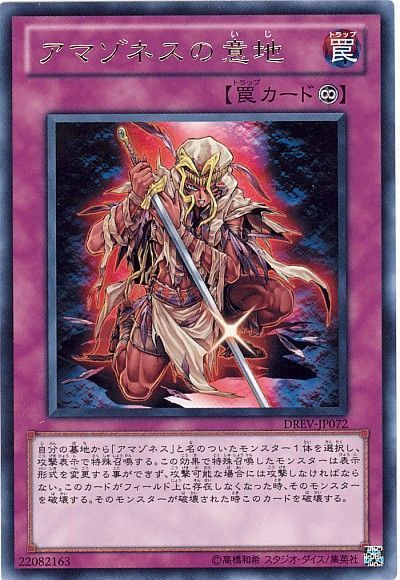 遊戯王 アマゾネスの意地[DREV][DREV-JP072][レア]