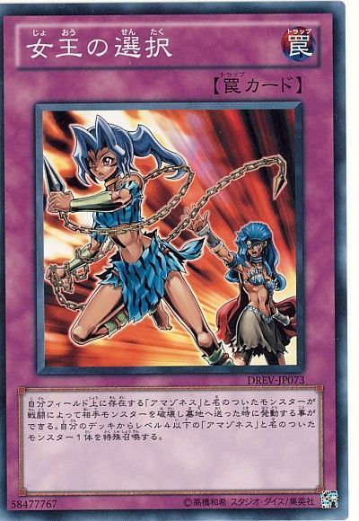 遊戯王 女王の選択[DREV][DREV-JP073][ノーマル]