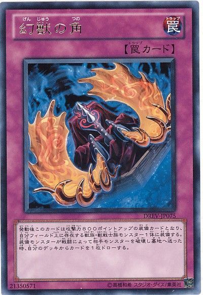 遊戯王 幻獣の角[DREV][DREV-JP075][レア]