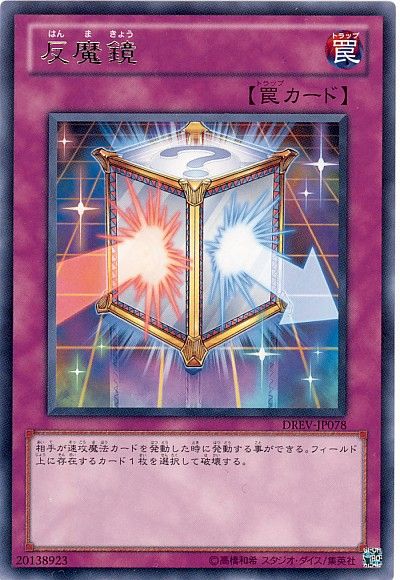 遊戯王 反魔鏡[DREV][DREV-JP078][レア]