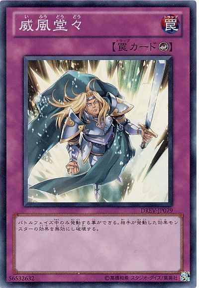 遊戯王 威風堂々[DREV][DREV-JP079][スーパー]