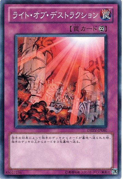 遊戯王 ライト・オブ・デストラクション[DREV][DREV-JP080][ノーマル]