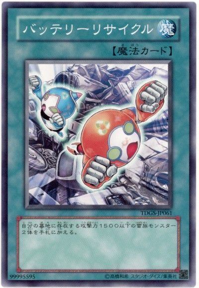 遊戯王 バッテリーリサイクル[TDGS][TDGS-JP061][ノーマル]