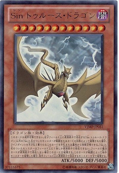 遊戯王 Sin トゥルース・ドラゴン[本付属　さ行][VJMP-JP051][ウルトラ]