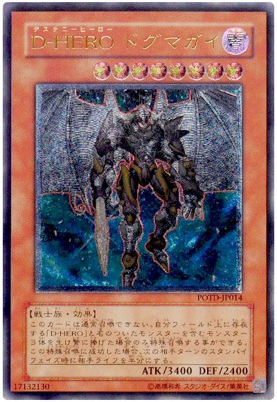 遊戯王 D-HERO ドグマガイ[POTD][POTD-JP014][アルティメット]