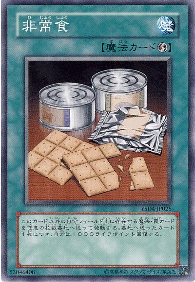 遊戯王 非常食[SD魔法 は行][ノーマル]