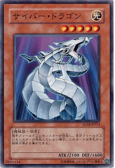 遊戯王 サイバー・ドラゴン[SDモンスター さ行][ノーマル]