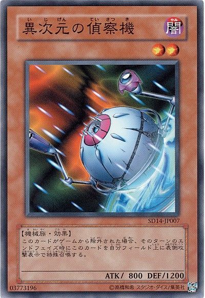 遊戯王 異次元の偵察機[SDモンスター あ行][SD14-JP007][ノーマル]