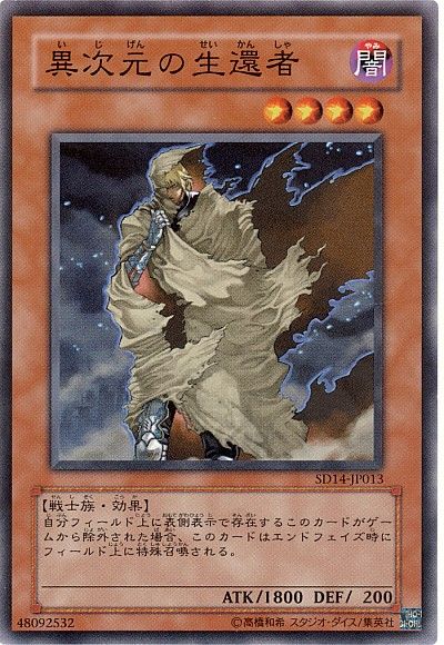 遊戯王 異次元の生還者[SDモンスター あ行][SD14-JP013][ノーマル]