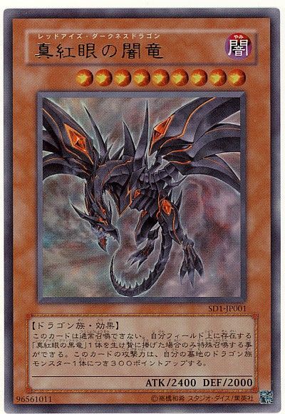 遊戯王 真紅眼の闇竜[SDモンスター ら行][SD1-JP001][ウルトラ]