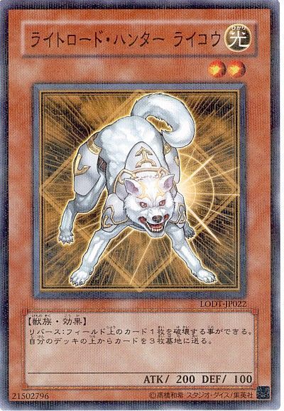 遊戯王 ライトロード・ハンター ライコウ[LODT][LODT-JP022][ノーパラ]