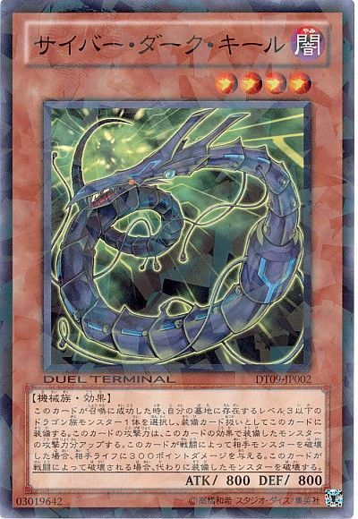 遊戯王 サイバー・ダーク・キール[DT09][DT09-JP002][ノーマル]
