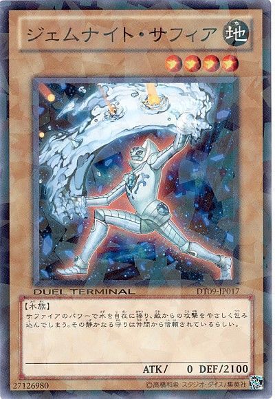 遊戯王 ジェムナイト・サフィア[DT09][DT09-JP017][ノーマル]