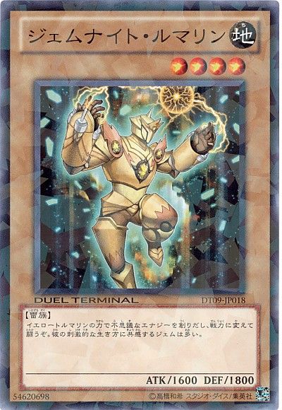 遊戯王 ジェムナイト・ルマリン[DT09][DT09-JP018][ノーマル]