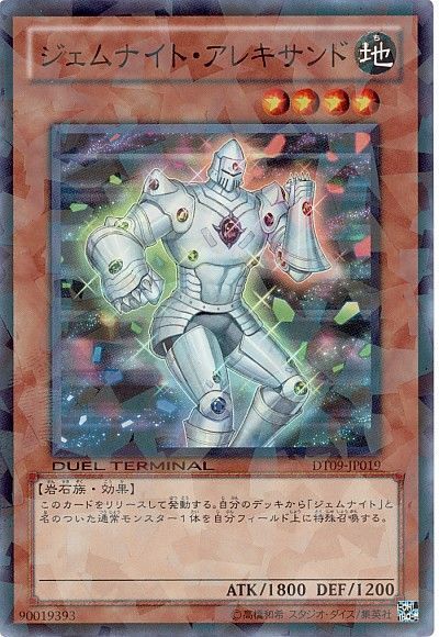 遊戯王 ジェムナイト・アレキサンド[DT09][DT09-JP019][スーパー]