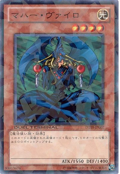 遊戯王 マハー・ヴァイロ[DT09][DT09-JP007][ノーマル]